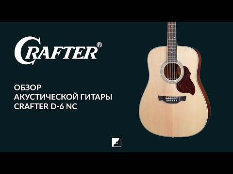 Обзор акустической гитары CRAFTER D-6 NC