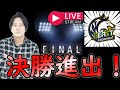 【決勝進出決定!!】BEAST Japanext セミファイナルの感想など