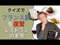 クイズでフランス語を復習！レストランで使える表現 🇫🇷
