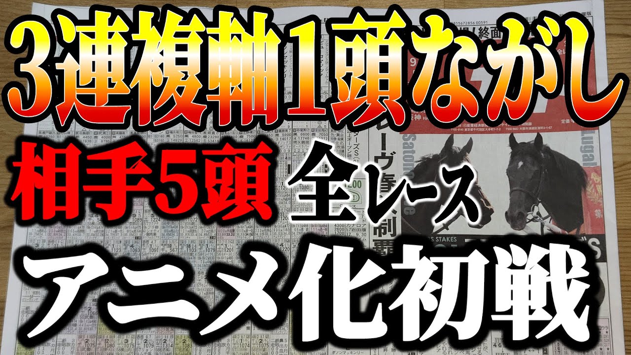 ３連複軸１頭ながし相手５頭で全レース！アニメーション初戦【競馬実践】