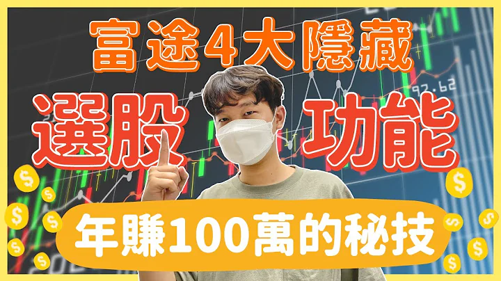 1分钟揾出爆升股! 富途4个隐藏选股功能! 助小鸡sir年赚过百万的秘密大公开! 2023 [CC中文字幕] chicksir_invest - 天天要闻