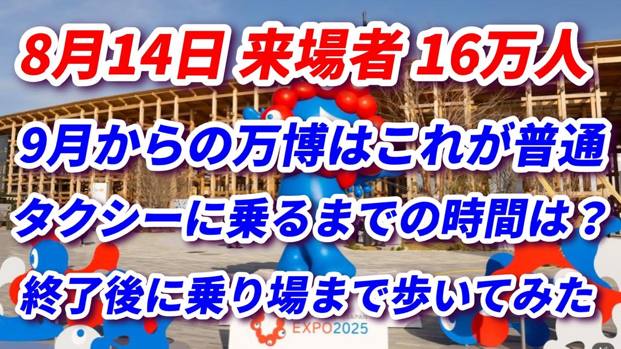 万博16万人来場！帰りのタクシーに乗るまで何分かかった？乗り場はどこ？タクシーに乗るまでを動画にしました。