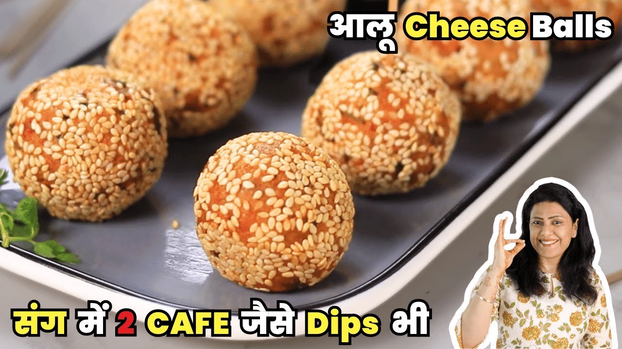 बारिश में आलू से ज़बरदस्त चीज़ बॉल्स और संग में 2 डिप्स भी | Monsoon Special Recipe | MintsRecipes