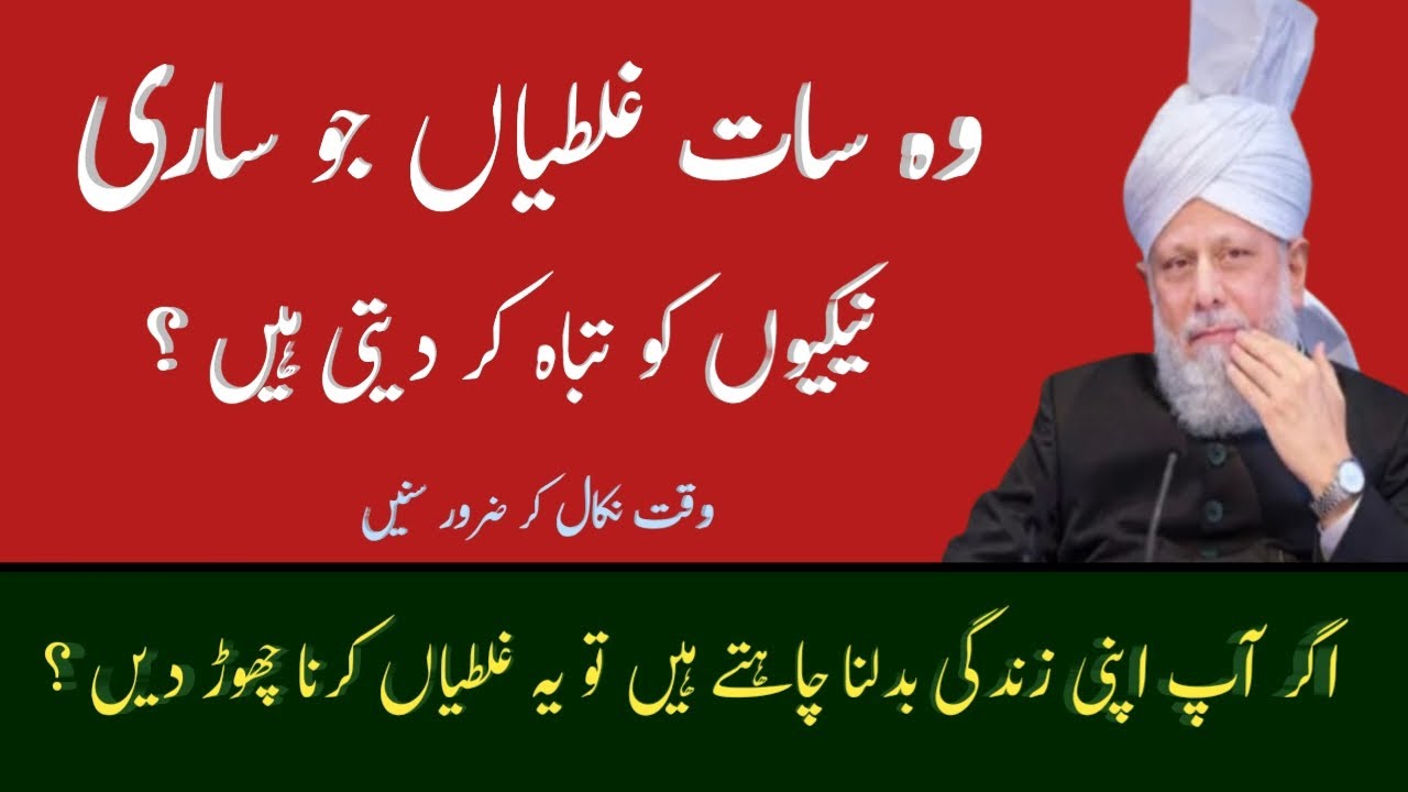 Wo 7 Ghaltiyan Jo Sari Naikiyon ko Tabah Kr deti hain. Hazrat Mirza Masroor Ahmad (aba)(360P)