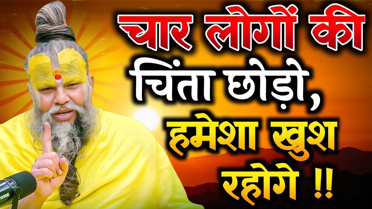 चार लोगों की चिंता छोड़ो, हमेशा खुश रहोगे | Premanand ji maharaj pravachan | Satsang