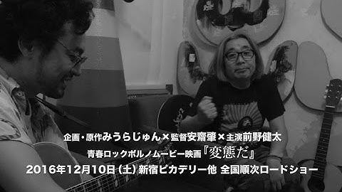 映画「変態だ」特別動画～前野健太、安齋肇に会いに行く～
