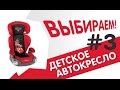 Как выбрать автокресло?