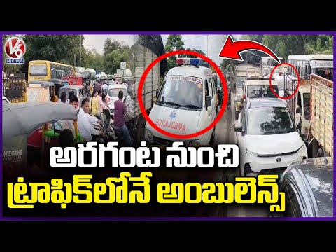 Ambulance Stuck In Traffic Jam At Quthbullapur | Hyderabad | V6 News - V6NEWSTELUGU