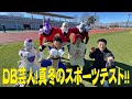 DB芸人!真冬のスポーツテスト!! その1