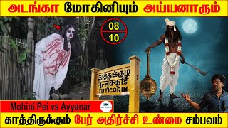 Subscriber Real life ghost Experience | ghost story | Tamil | அடங்கா மோகினியும் அய்யனாரும் | BTR