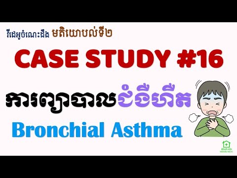 Second Opinions [16] - ការព្យាបាលជំងឺហឺត (Case Study#16 : Bronchial Asthma)
