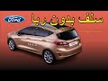 Ford Fista اجي تشوف كريدي بدون تسبيق فورد فيستا