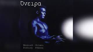 Στέλιος Ρόκκος - Φως | Official Audio Release