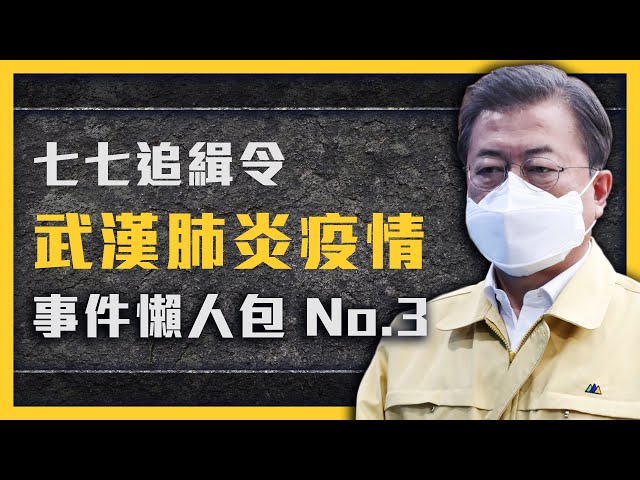 【 七七追緝令 】韓國義大利大爆發！做出瑞德西韋，台灣就能得救了嗎？各國應對措施懶人包《 武漢肺炎追七令 》 EP 003