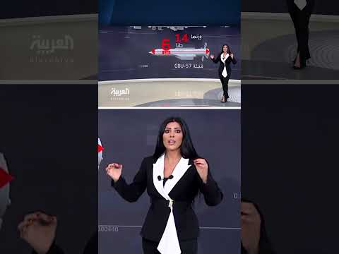 قنبلة جي بي يو 57: قدرات تدميرية لم تستخدم من قبل