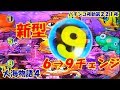 【大海物語４】実践パチンコ夜勤　第２２１夜 　～新型６→９チェンジ～