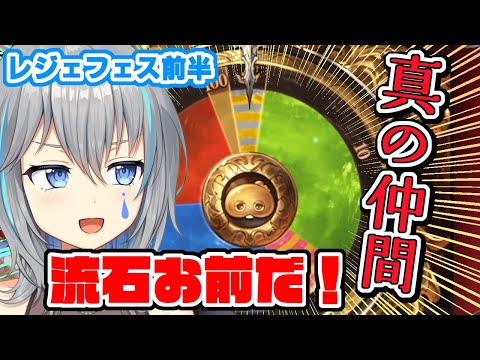【グラブル】レジェフェス前半戦！ありがとうガチャピン様！！！！【VTuber/晴地うてん】