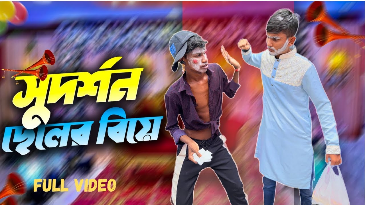 সুদর্শন ছেলের বিয়ে🤣। Bangla Funny Video। Faysal 2.0