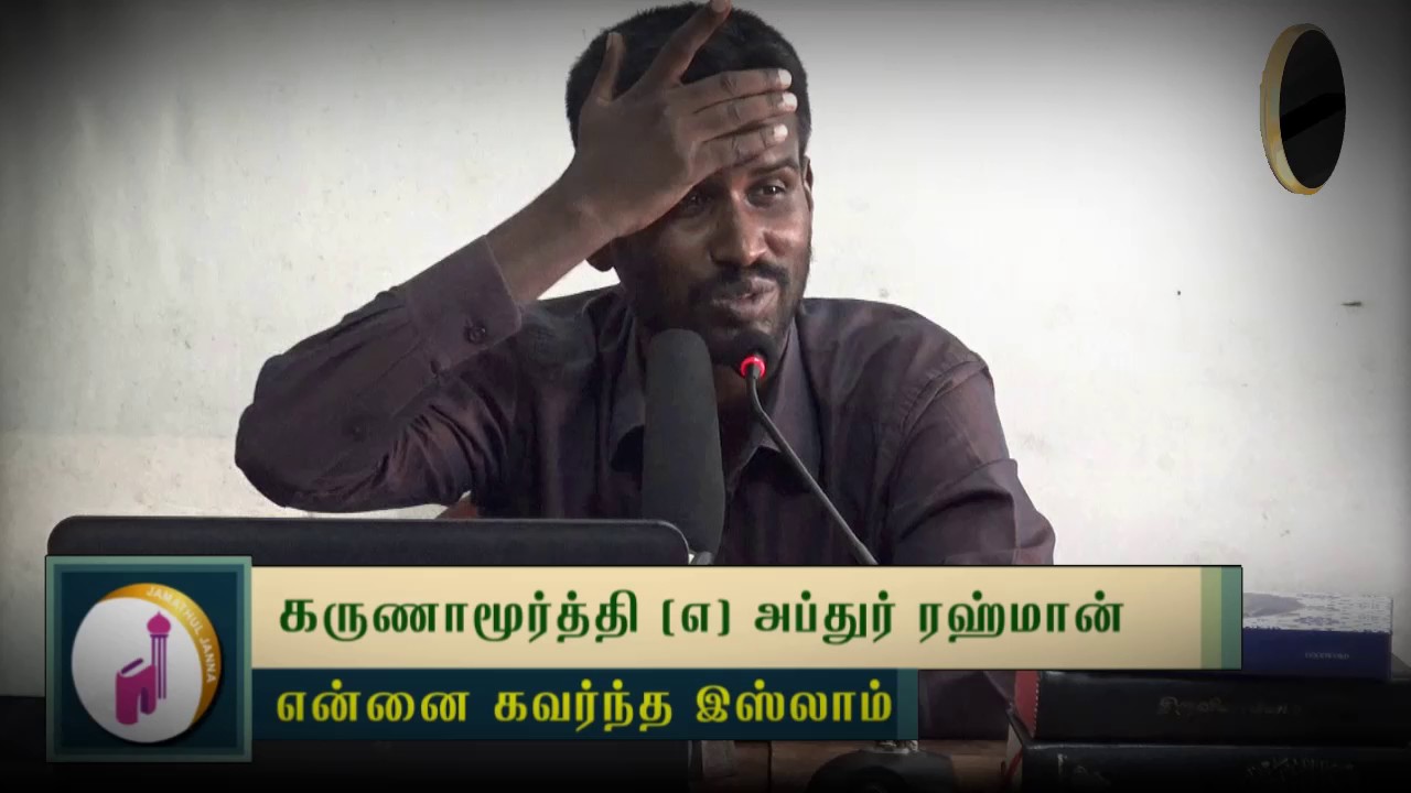 என்னை கவர்ந்த இஸ்லாம்ᴴᴰ┇கருணாமூர்த்தி @ அப்துர் ரஹ்மான்┇Way to Paradise Class