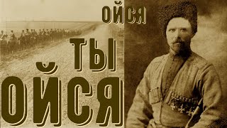 Ойся, Ты Ойся И. Стремеев. Russian Cossacks Old Folk Song+ English Subtitles!!!!!!!!