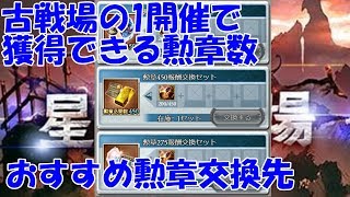 グラブル 古戦場1開催での勲章獲得数と おすすめ勲章交換先の紹介 Youtube