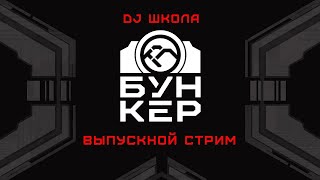 Нейробункер Dj Школа #2 / Выпускной Стрим