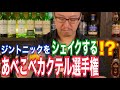 【神回】ふざけてたら神ジントニックできましたw