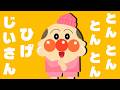 🚂 アンパンマンといっしょに！とんとんとんとんひげじいさん手遊び歌 🎵【キッズ・こどものうた・童謡・ダンス】人気の手遊びうた⭐️★ぴよこちゃんねる