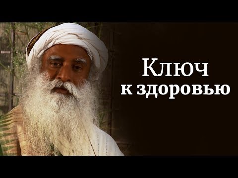 Ключ к здоровью — относиться к воде с почтением. Садхгуру