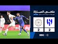ملخص مباراة الهلال       الشباب   الجولة        من دوري روشن السعودي للمحترفين           سمعها
