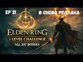 Челлендж 1 лвл убить 207 боссов  - Элден Ринг + регионлок #21