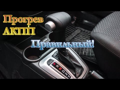 Как прогреть коробку автомат акпп