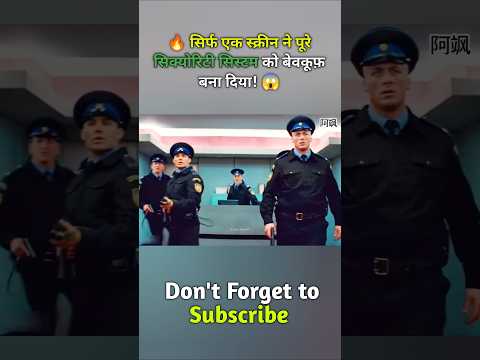 🔥 सिर्फ एक स्क्रीन ने पूरे सिक्योरिटी सिस्टम को बेवकूफ़ बना दिया! 😱