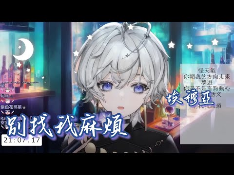 【歌回剪輯】別找我麻煩【Oumua ch. 埃穆亞】