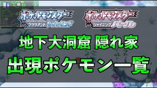 地下大洞窟 隠れ家の出現ポケモン一覧 ポケモンbdsp ポケモンスイッチ攻略press