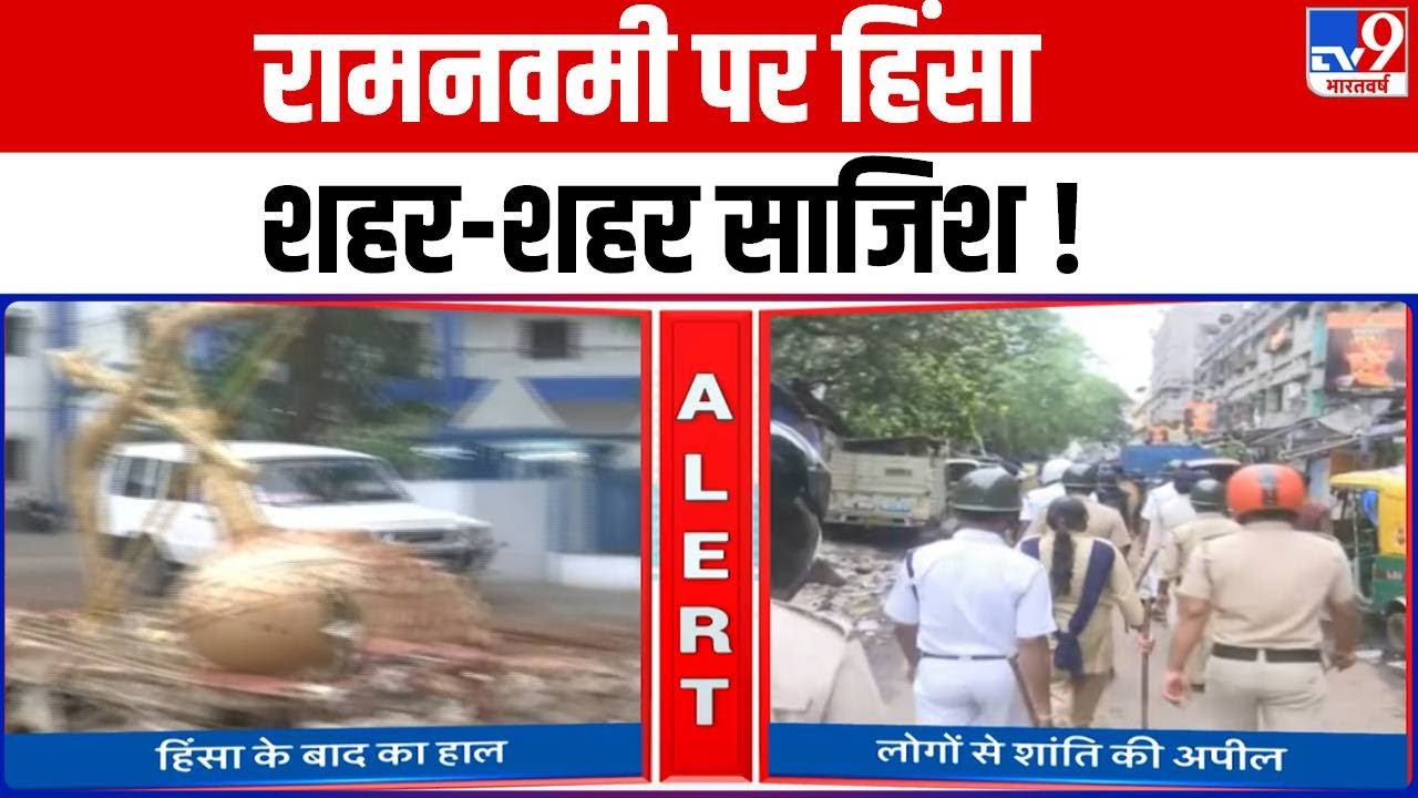 Ramnavmi Clash : West Bengal के शिबपुर-काजीपारा इलाके में भारी उपद्रव के बाद तनाव | Mamta Banerjee