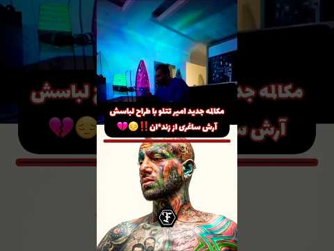 مکالمه جنجالی امیر تتلو با طراح لباسش از زندان رپ فارسی تتلو امیرتتلو خبرفوری  رپ