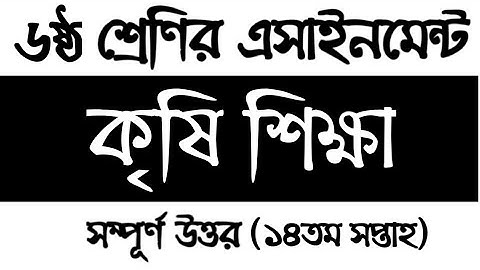 Class 6 agriculture Assignment 2021 14th week | ষষ্ঠ শ্রেণির কৃষি শিক্ষা এসাইনমেন্ট সমাধান ২০২১