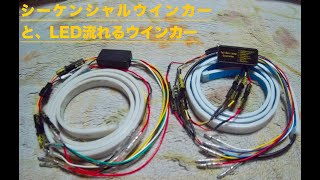 シーケンシャルウインカーとLED流れるウインカー