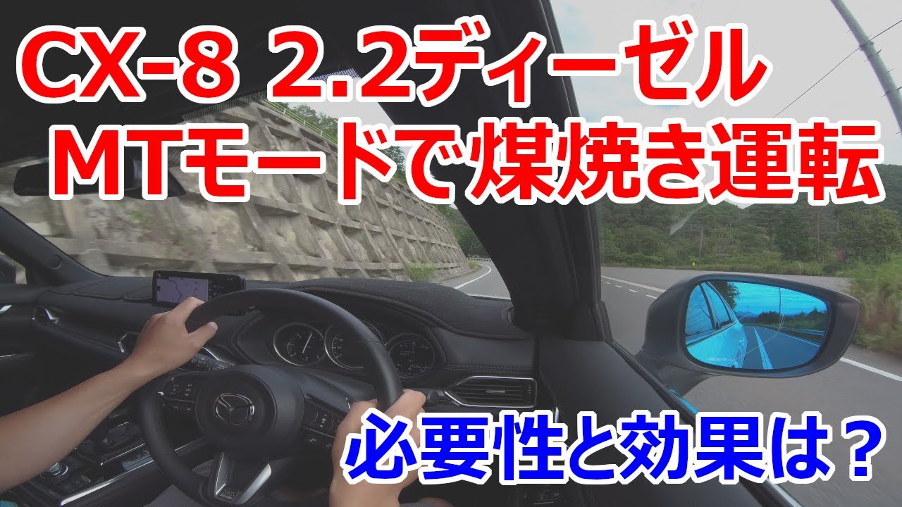 CX-8 XD 2.2ディーゼル煤焼き運転の必要性と効果の感想