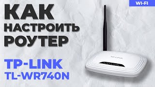 ✓ Настройка Роутера TP-Link TL-WR740N - YouTube