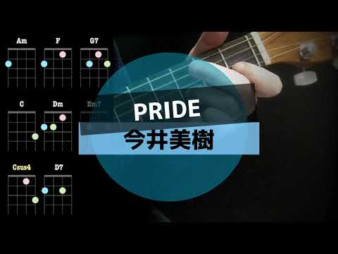 【４弦ギター】PRIDE／今井美樹／一五一会をCFADチューニングしてウクレレ初心者練習曲【シンプル簡単コード譜】