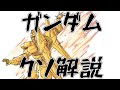 【ガンダムクソ解説】クソ解説をゆっくり読み上げてみた㉕