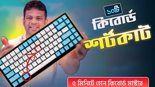 ৫ মিনিটে হয়ে যান কিবোর্ড মাস্টার | Keyboard Shortcut Keys screenshot 1