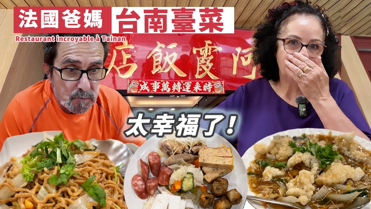 🇫🇷法國爸媽吃到失控！台南有名台菜好吃到停不下來 ! 爸爸說來台灣15年 這裡就是最OO的餐廳！
