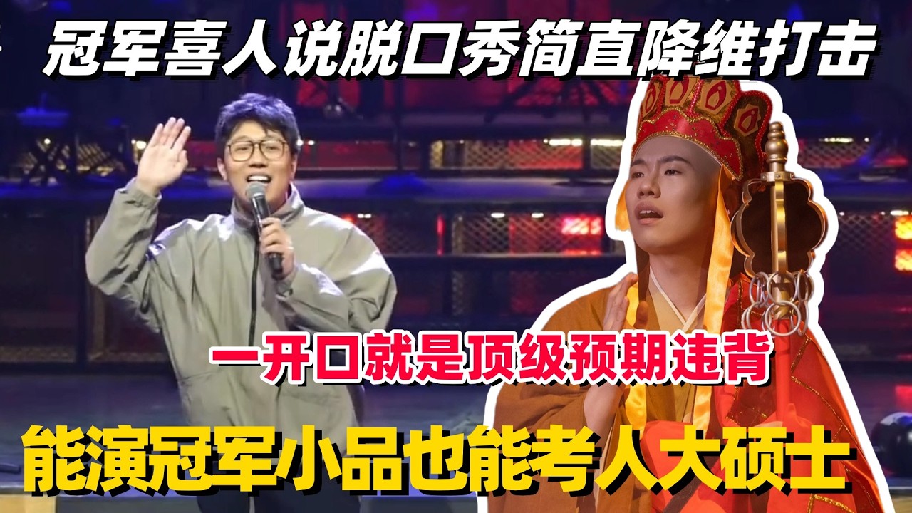 冠军喜人竟是人大硕士？王建华说脱口秀开口就是降维打击，炸场爆梗张口就来，笑点节奏完全拿捏！ #喜人奇妙夜 #四士同堂 #八十一难 #王建华 #脱口秀 #小品 #搞笑