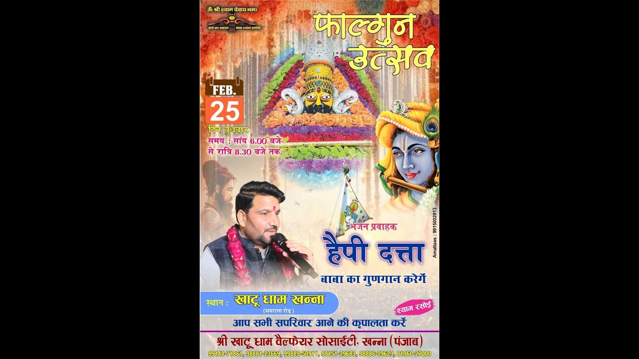 फाल्गुन उत्सव 25/02/ 2026  खाटू धाम वेल्फेयर सोसाइटी खन्ना,(पंजाब)