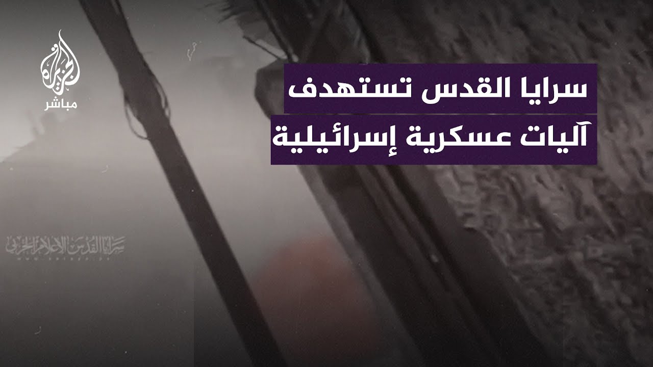 سرايا القدس تنشر مشاهد من استهداف آليات الاحتلال في محاور التقدم شمالي قطاع غزة