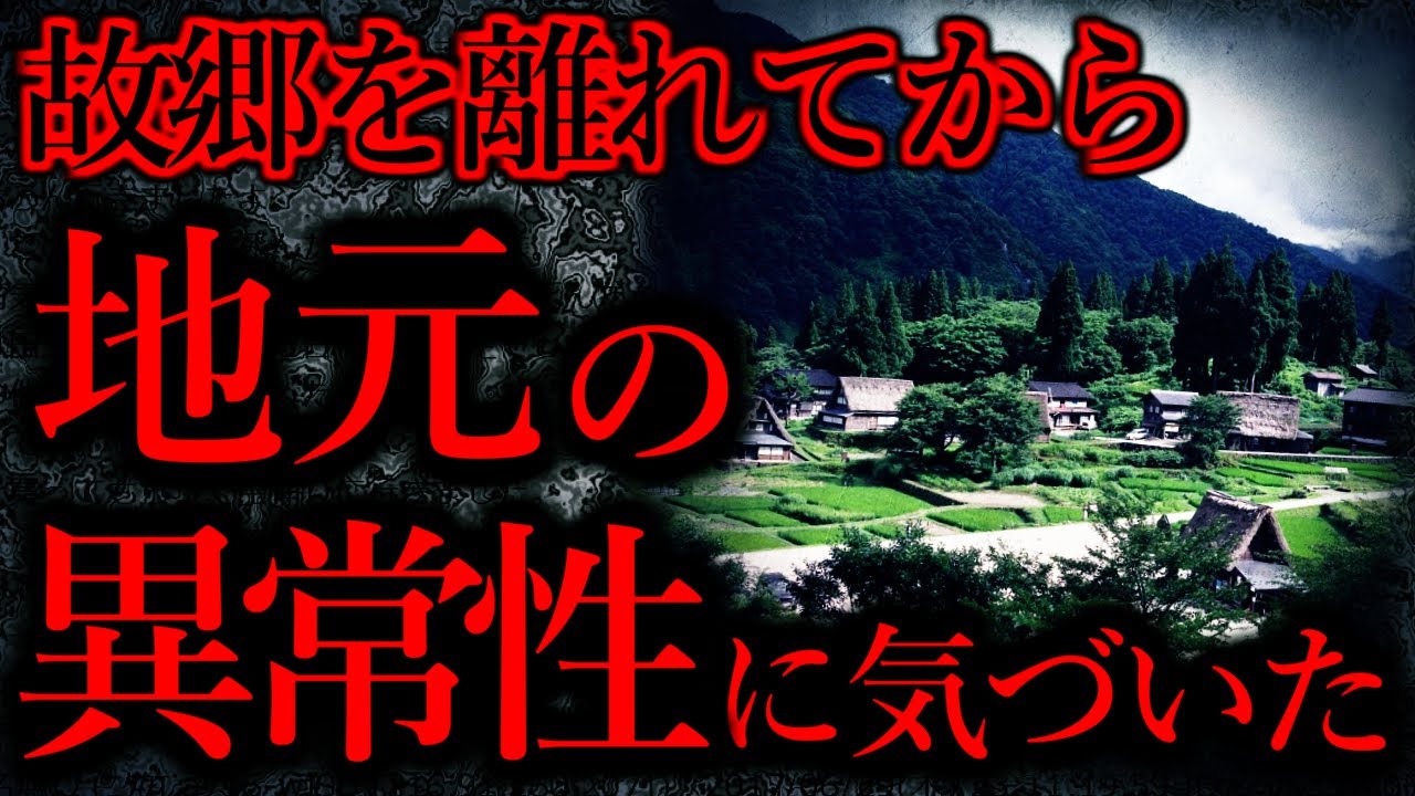 【人間の怖い話まとめ145】故郷を離れてから地元の異常だったとわかった..【短編3話】