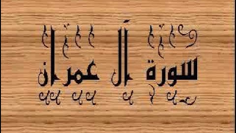 سورة آل عمران  بصوت القارئ الشيخ سيد عبد الستار
